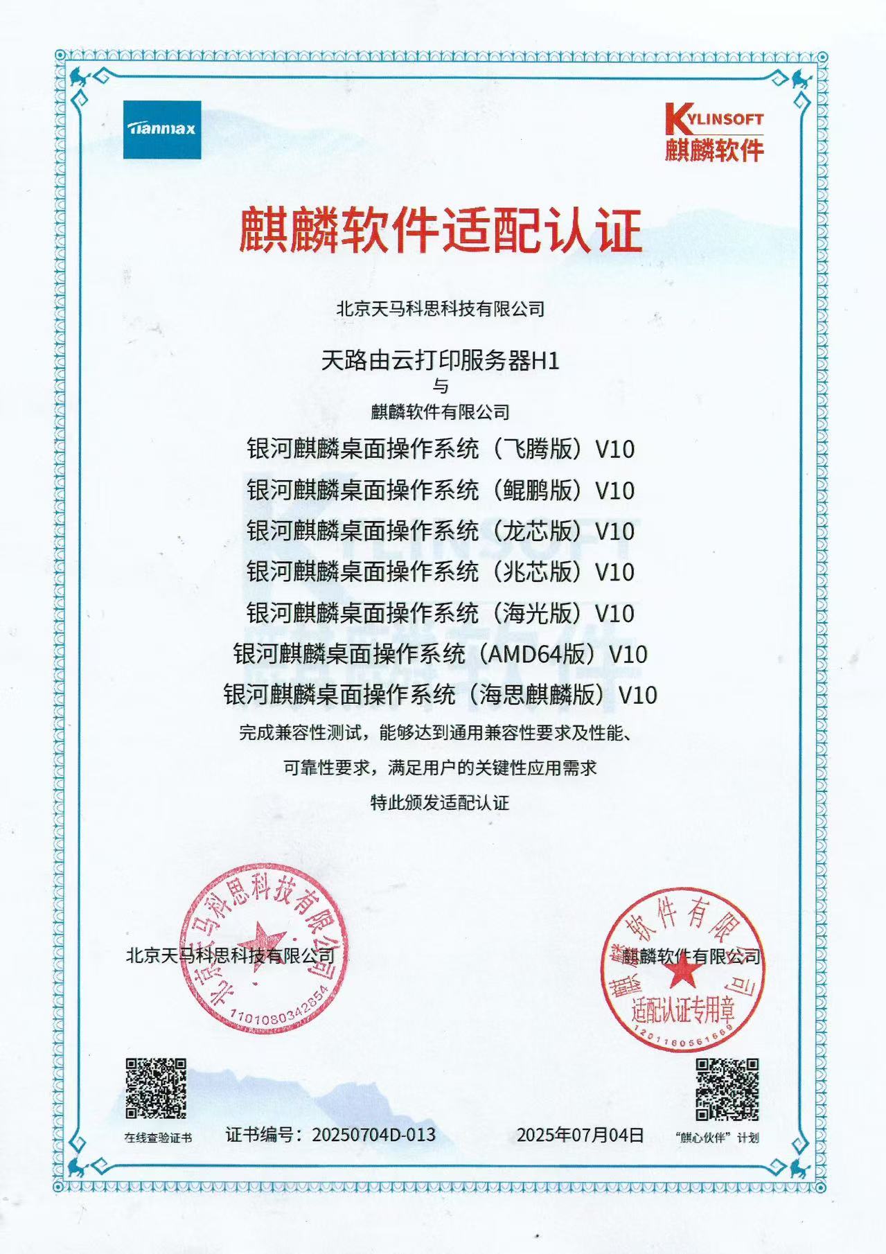 银河麒麟兼容性互认证书