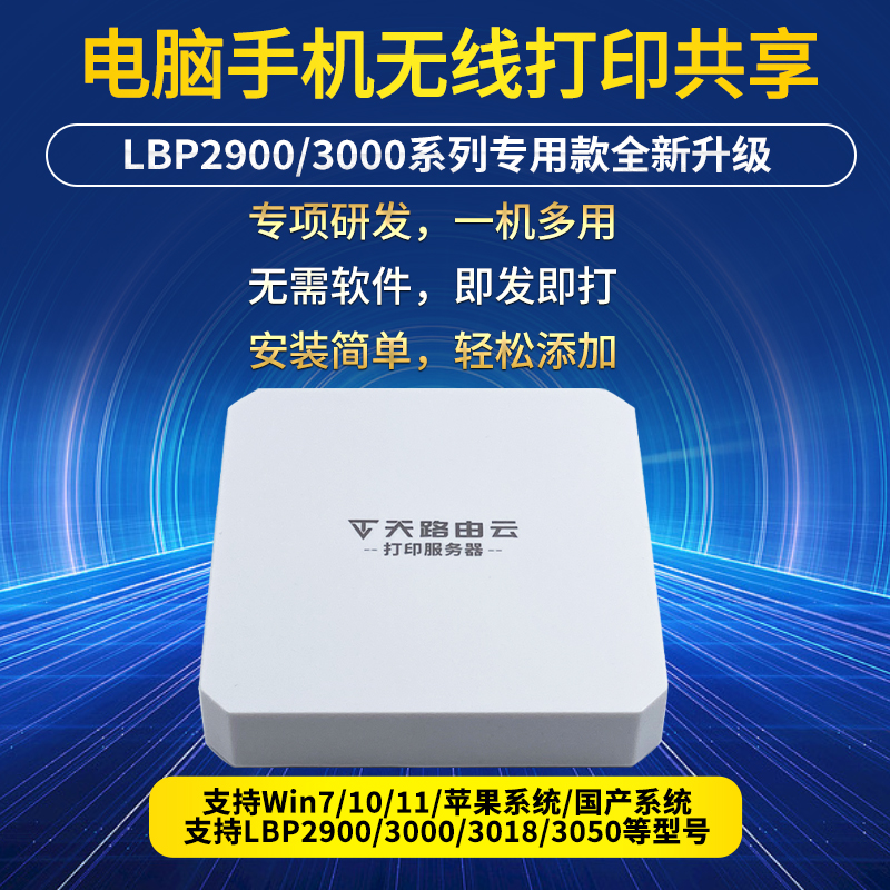 天路由云LBP2900/3000打印款