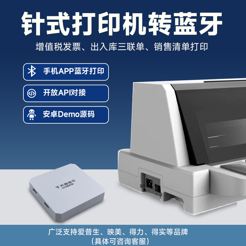 天路由云针式打印机转蓝牙