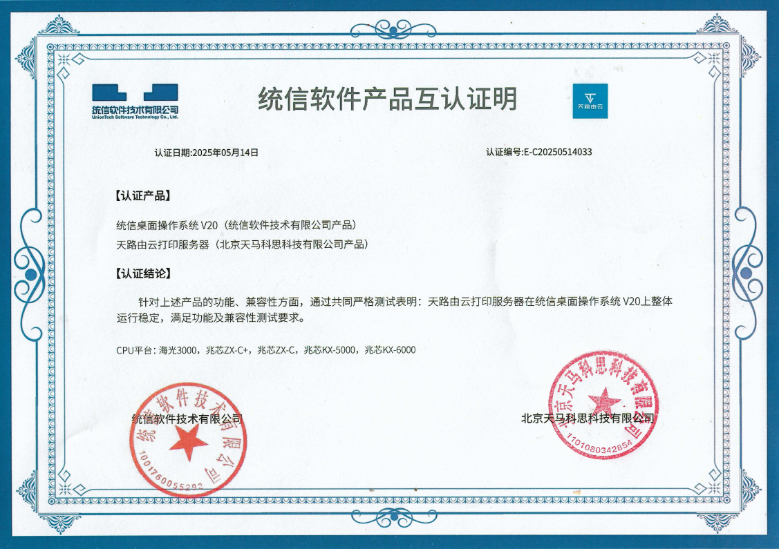 统信UOS兼容性互认证书