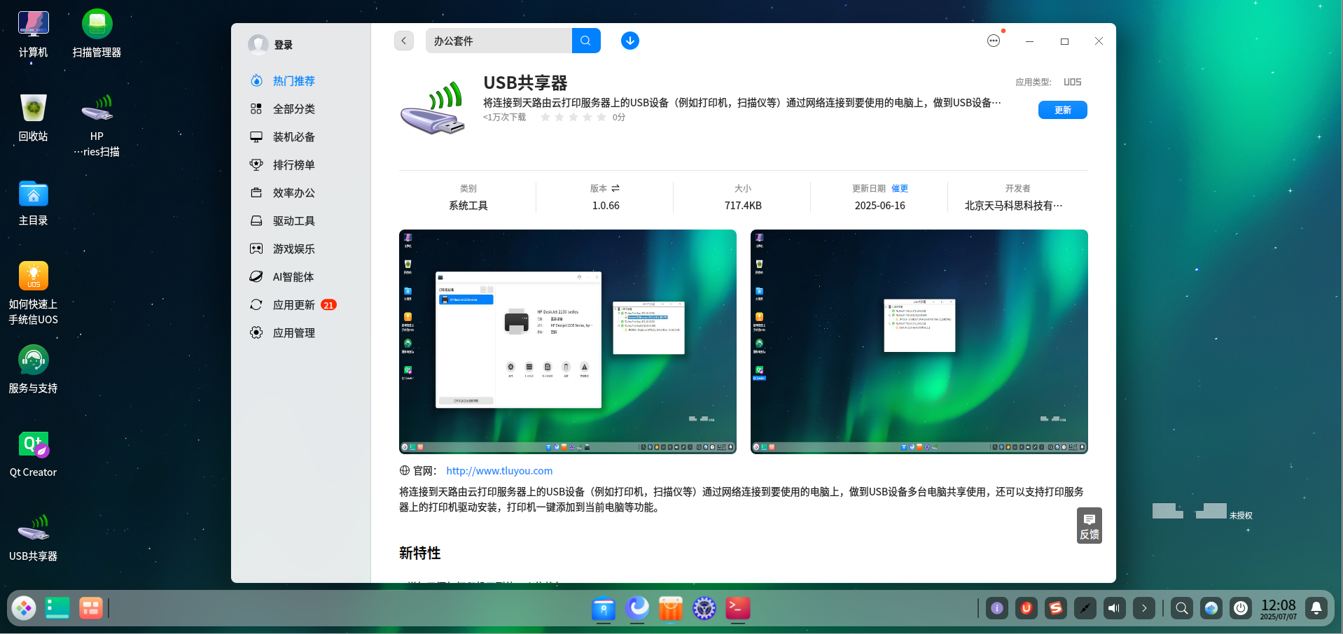 已上架统信UOS应用商店
